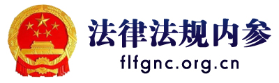 法律法规内参