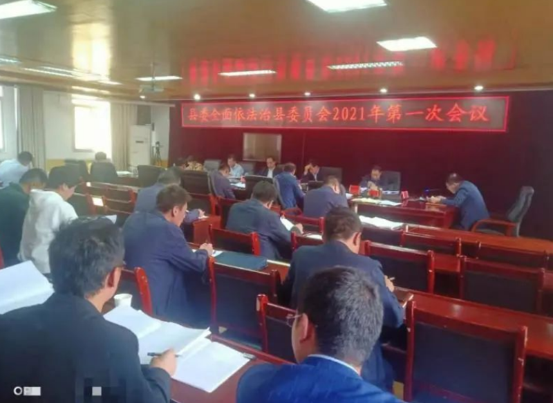 定西市通渭县召开县委全面依法治县委员会2021年第一次会议1.png 定西市通渭县召开县委全面依法治县委员会2021年第一次会议1.png