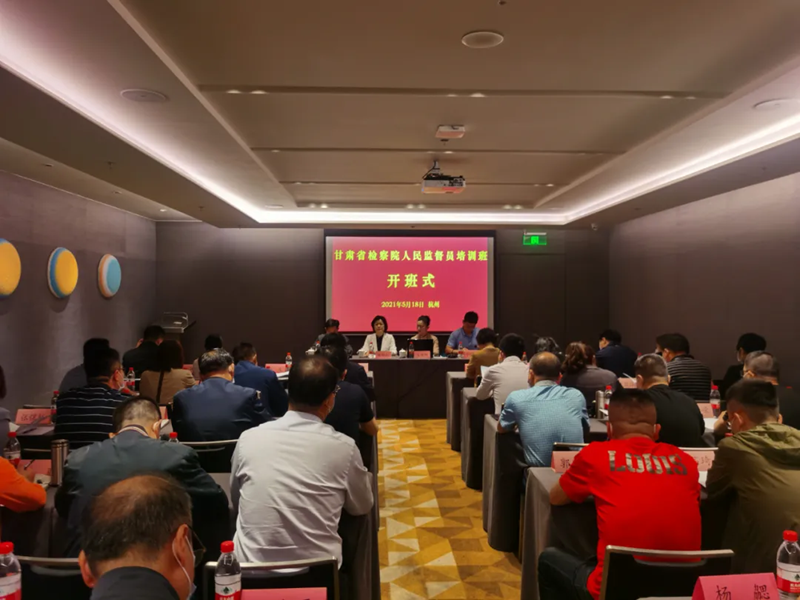 甘肃省司法厅举办省检察院人民监督员培训班1.png 甘肃省司法厅举办省检察院人民监督员培训班1.png