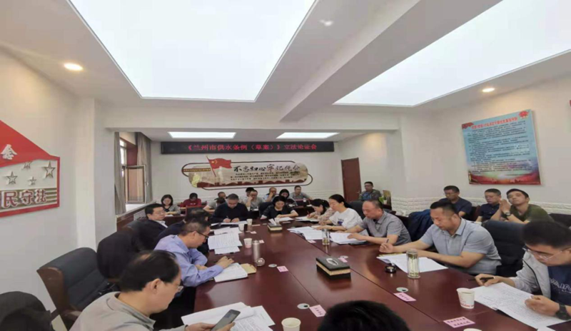 兰州市司法局召开《兰州市供水条例(草案)》立法论证会1.png 兰州市司法局召开《兰州市供水条例(草案)》立法论证会1.png