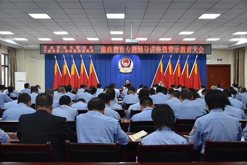 甘肃省戒毒管理局联合省二所组织召开廉政教育专题辅导讲座暨警示教育大会1.jpg
