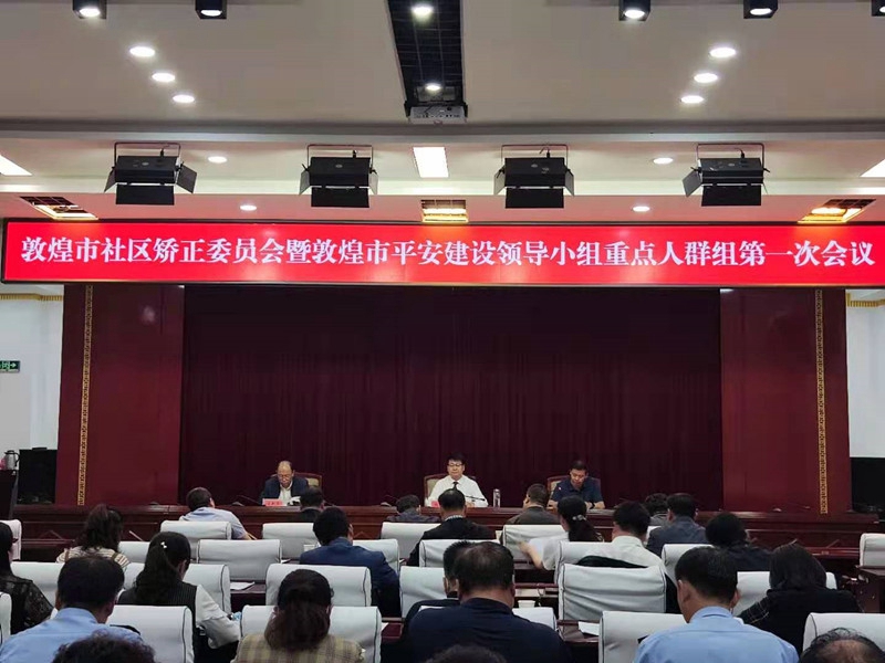 敦煌市召开社区矫正委员会暨敦煌市平安建设领导小组重点人群组第一次会议1.jpg 敦煌市召开社区矫正委员会暨敦煌市平安建设领导小组重点人群组第一次会议1.jpg