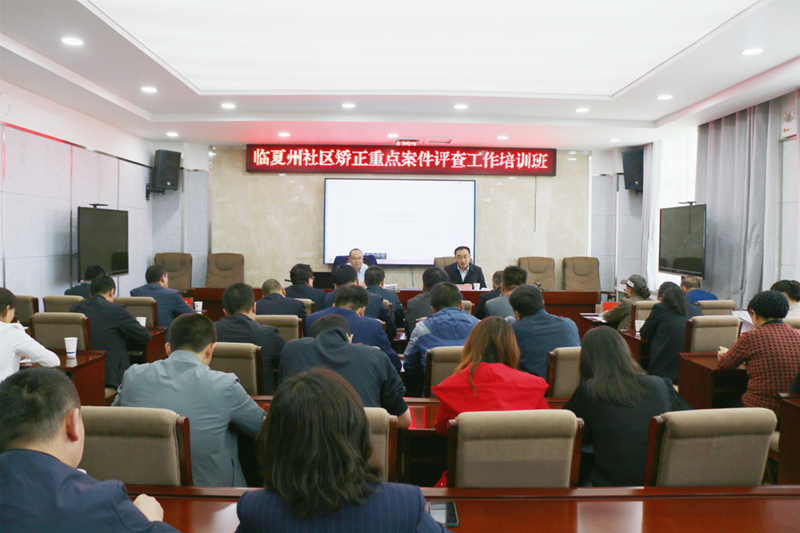 临夏州社区矫正重点案件交叉评查工作培训班开班1.png 临夏州社区矫正重点案件交叉评查工作培训班开班1.png