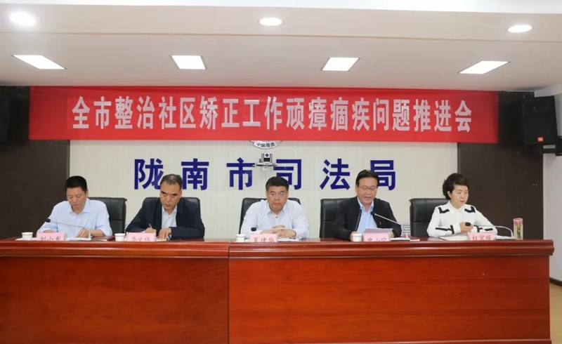 陇南市司法局召开全市整治社区矫正工作顽瘴痼疾问题推进会议1.jpg