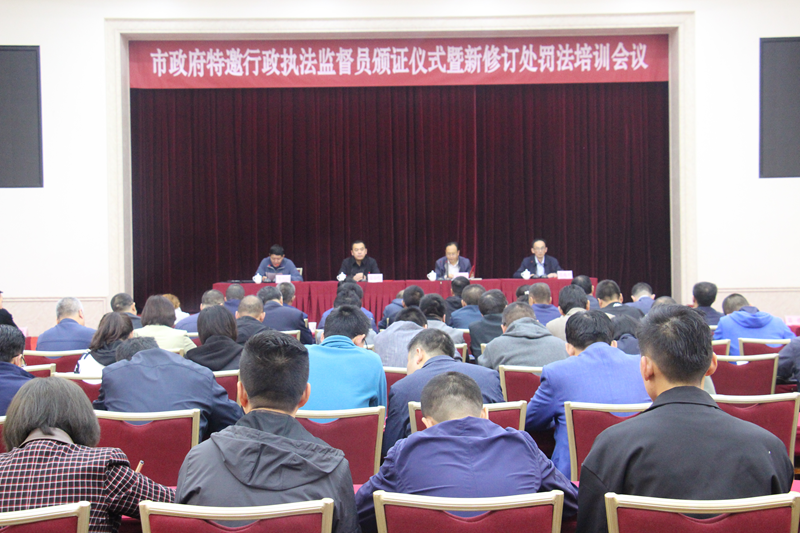 定西市举行市政府特邀行政执法监督员颁证仪暨培训会议1.png