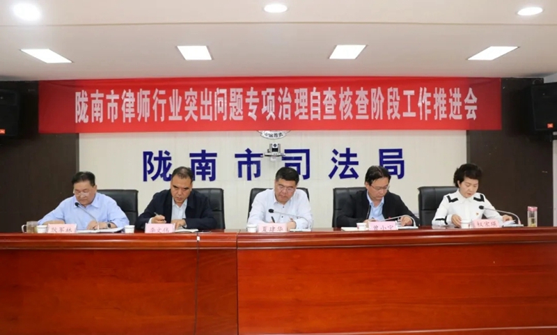 陇南市司法局召开全市律师行业突出问题专项治理自查核查阶段工作推进会1.webp.jpg